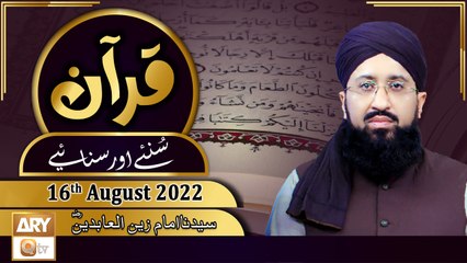 Quran Suniye Aur Sunaiye - Mufti Muhammad Sohail Raza Amjadi - 16th August 2022 - ARY Qtv