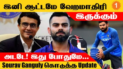 Virat Kohli Form குறித்து BCCI தலைவர் Sourav Ganguly கொடுத்த தகவல் *Cricket