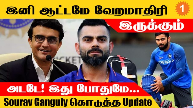 Virat Kohli Form குறித்து BCCI தலைவர் Sourav Ganguly கொடுத்த தகவல் *Cricket
