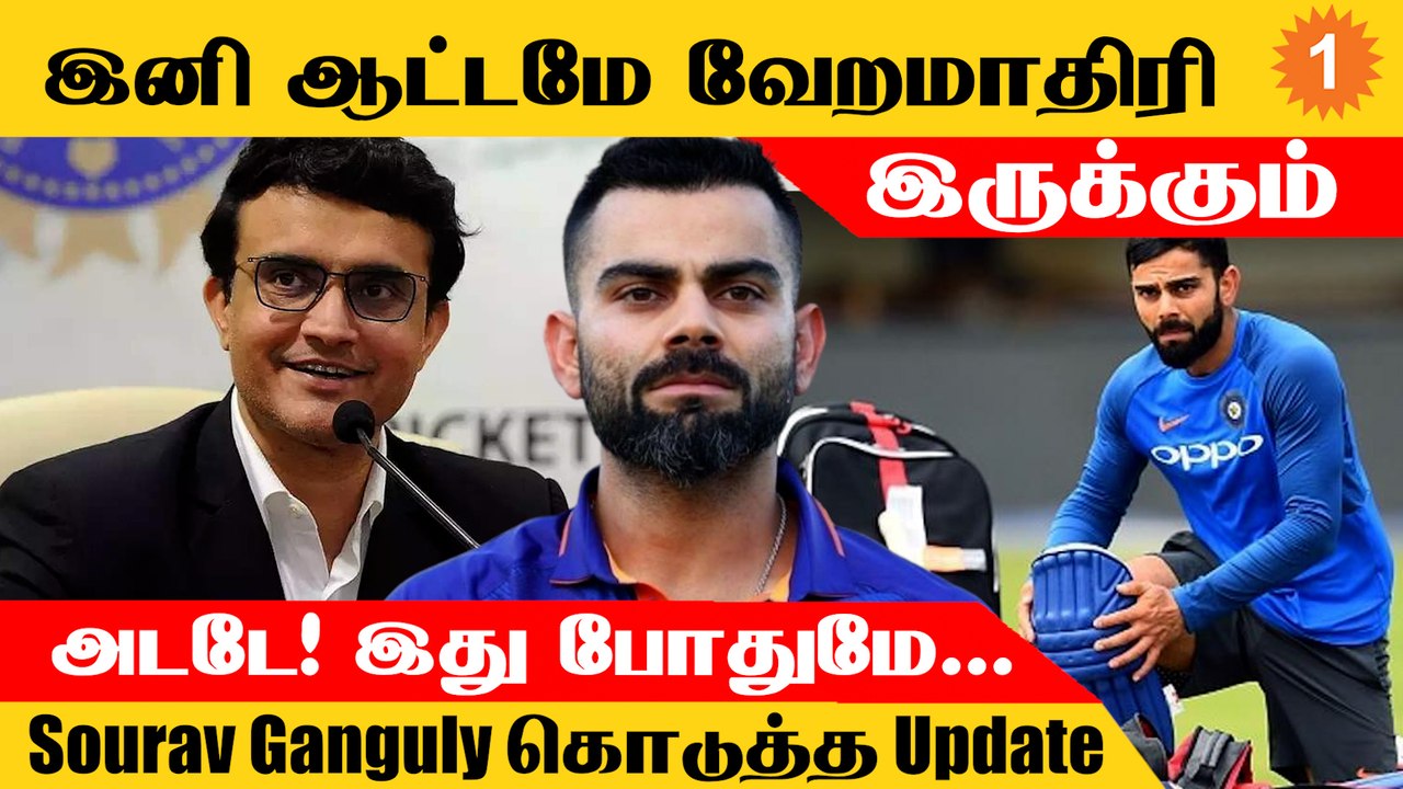 Virat Kohli Form குறித்து BCCI தலைவர் Sourav Ganguly கொடுத்த தகவல் *Cricket