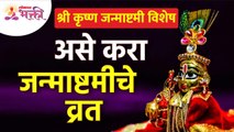 जन्माष्टमीचे व्रत कसे करावे? How to do Janmashtami Vrat? Shri Krishna Janmashtami | Gokulashtami