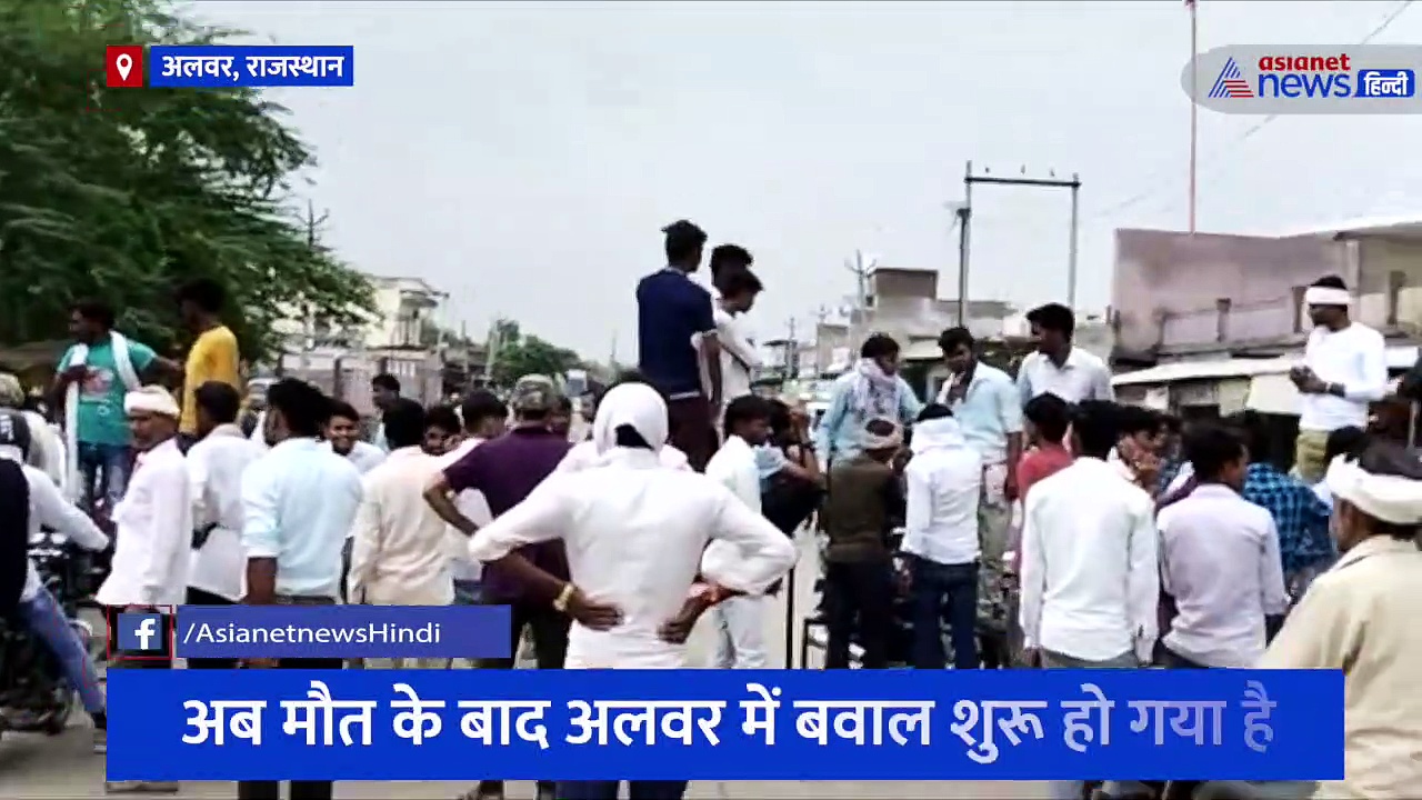 Video: जालौर के बाद अब अलवर में बवाल, सब्जी विक्रेता की पीट-पीटकर हत्या