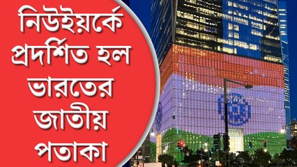 Indian Flag in USA: আমেরিকার ওয়ার্ল্ড ট্রেড সেন্টারে প্রদর্শিত হল ভারতের জাতীয় পতাকা