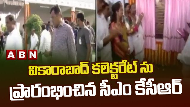 వికారాబాద్ క‌లెక్ట‌రేట్ ను ప్రారంభించిన సీఎం కేసీఆర్ || CM KCR || ABN Telugu