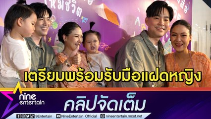 "บีม" เอาเคล็ด เตรียมไว้หนวดรับลูกสาว แบ่งหน้าที่ดูแลแฝดชาย "แม่ออย" ดูแลแฝดหญิง  (คลิปจัดเต็ม)