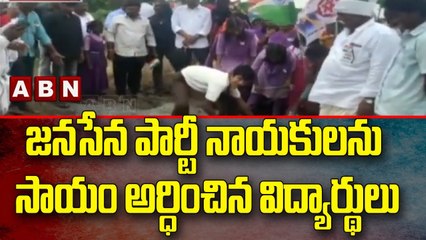 జనసేన పార్టీ నాయకులను సాయం అర్ధించిన విద్యార్థులు || ABN Telugu