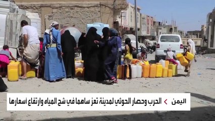 ارتفاع جنوني لأسعار المياه في تعز.. لماذا؟