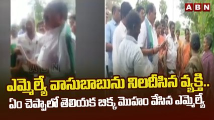 ఎమ్మెల్యే వాసుబాబును నిలదీసిన వ్యక్తి.. ఏం చెప్పాలో తెలియక బిక్క మొహం వేసిన ఎమ్మెల్యే || ABN Telugu
