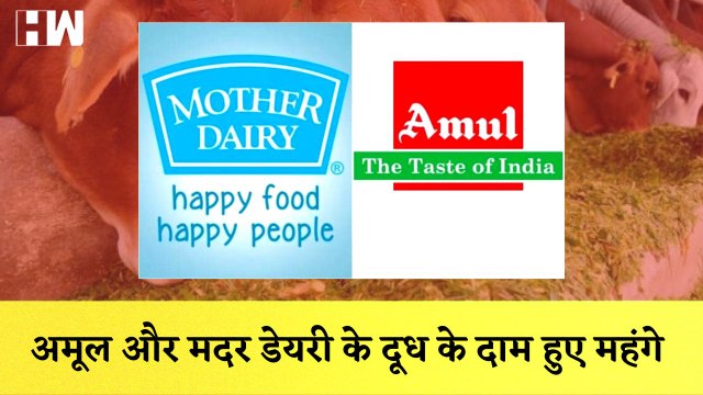 Amul Milk और Mother Dairy के बढ़ाये गए दाम, 17 August से दाम होंगे लागू | Price Hike | Inflation |