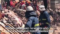Αρμενία: Τουλάχιστον 16 νεκροί μετά από έκρηξη σε αποθήκη πυροτεχνημάτων στο Γερεβάν