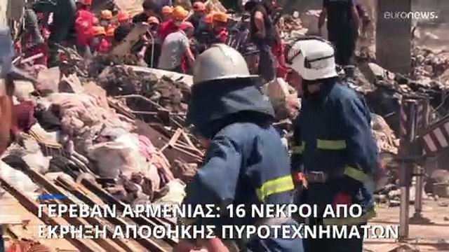 Αρμενία: Τουλάχιστον 16 νεκροί μετά από έκρηξη σε αποθήκη πυροτεχνημάτων στο Γερεβάν