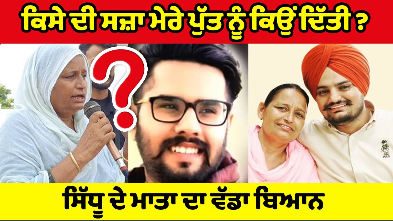 ਕਿਸੇ ਦੀ ਗਲਤੀ ਦੀ ਸਜ਼ਾ ਮੇਰੇ ਪੁੱਤ ਨੂੰ ਕਿਉਂ ? ਚਰਨ ਕੌਰ ਸਿੱਧੂ | OneIndia Punjabi