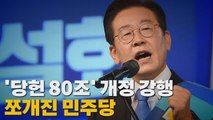 [나이트포커스] '당헌 80조' 개정 강행..쪼개진 민주당 / YTN