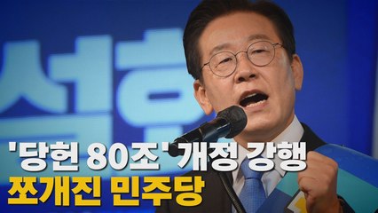 [나이트포커스] '당헌 80조' 개정 강행..쪼개진 민주당 / YTN