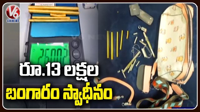 Man Hide Gold In Handbag, Customs Officers Seized 13.73 lakh Worth Gold In Shamshabad Airport | V6