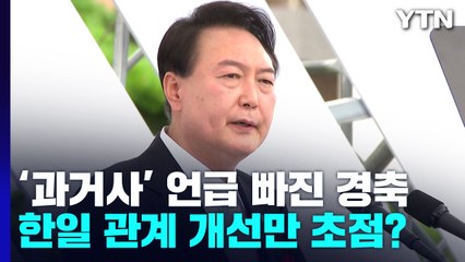 '과거사' 언급 빠진 광복절 경축사...'한일관계 개선'만 초점? / YTN