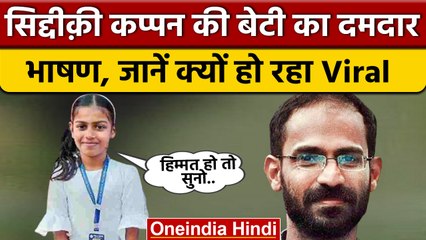 Siddique Kappan जेल में, बेटी मेहनाज़ वायरल.. जानें क्यों ? | वनइंडिया हिंदी *News