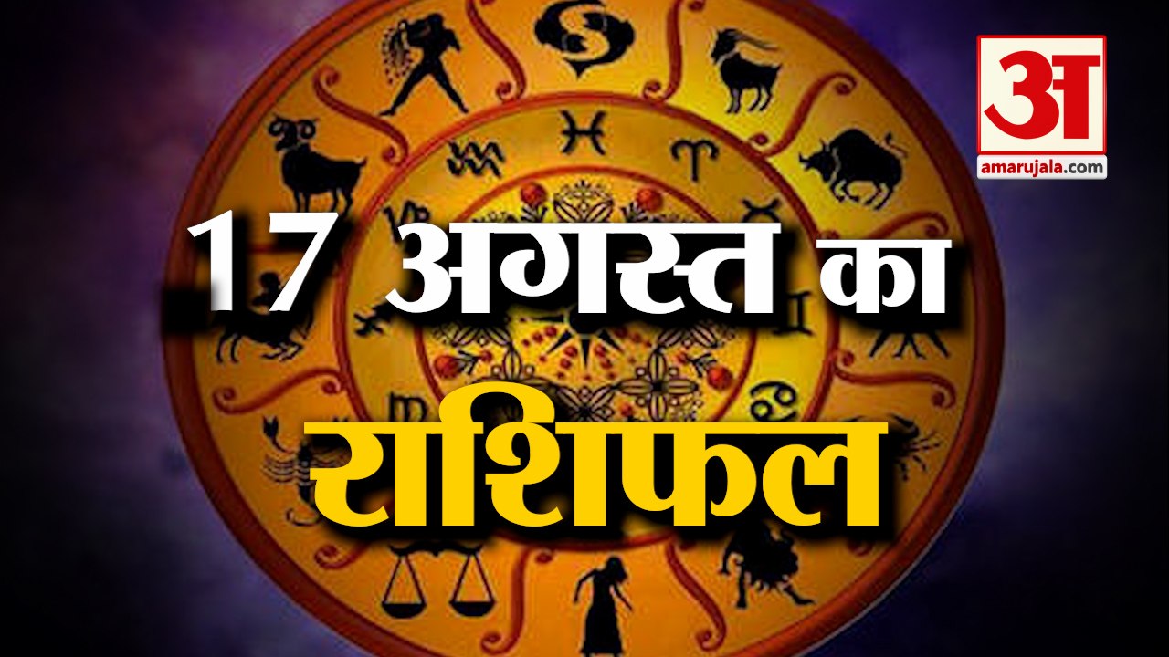 17 अगस्त का राशिफल: जानिये क्या कहती है आपकी राशि | Aaj Ka Rashifal | Horoscope Today in Hindi 2022