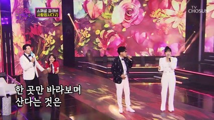 환상의 짝꿍❗ 두 사람의 스페셜 컬래버 무대 ‘사랑합시다’♬ TV CHOSUN 220816 방송