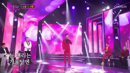 달달함 한도 초과한 신성의 사랑의 노래❤ ‘사랑’♪ TV CHOSUN 220816 방송