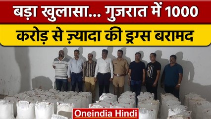Gujarat: Bharuch में Drug Factory का खुलासा, 1,026 करोड़ रुपए की ड्रग जब्त | वनइंडिया हिंदी | *News