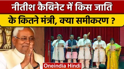 Bihar New Cabinet Expansion:नई कैबिनेट में यादव मुस्लिम दलित का दबदबा क्यों |वनइंडिया हिंदी*Politics