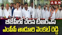 బీజేపీలో చేరిన టీఆర్ఎస్ ఎంపీపీ తాడూరి వెంకట్ రెడ్డి  || ABN Telugu