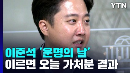 이준석 '운명의 날'...이르면 오늘 '가처분' 결과 / YTN