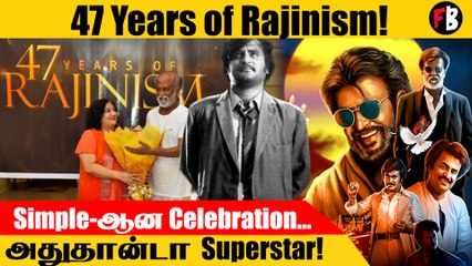Superstar Rajinikanth | 47 ஆண்டுகால Cinema ராஜ்ஜியம், கொண்டாடும் ரசிகர்கள்
