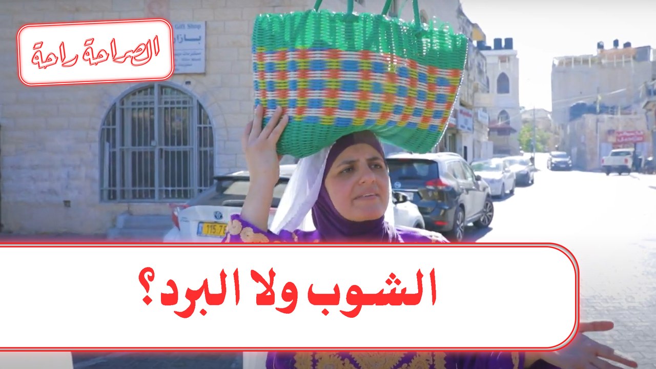 الصراحة راحة - حلقة 02 - الشوب ولا البرد؟