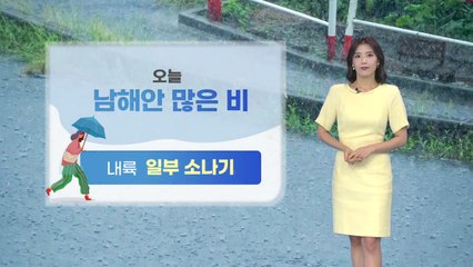 [날씨] 오늘 남해안 많은 비...내륙 곳곳 소나기 / YTN