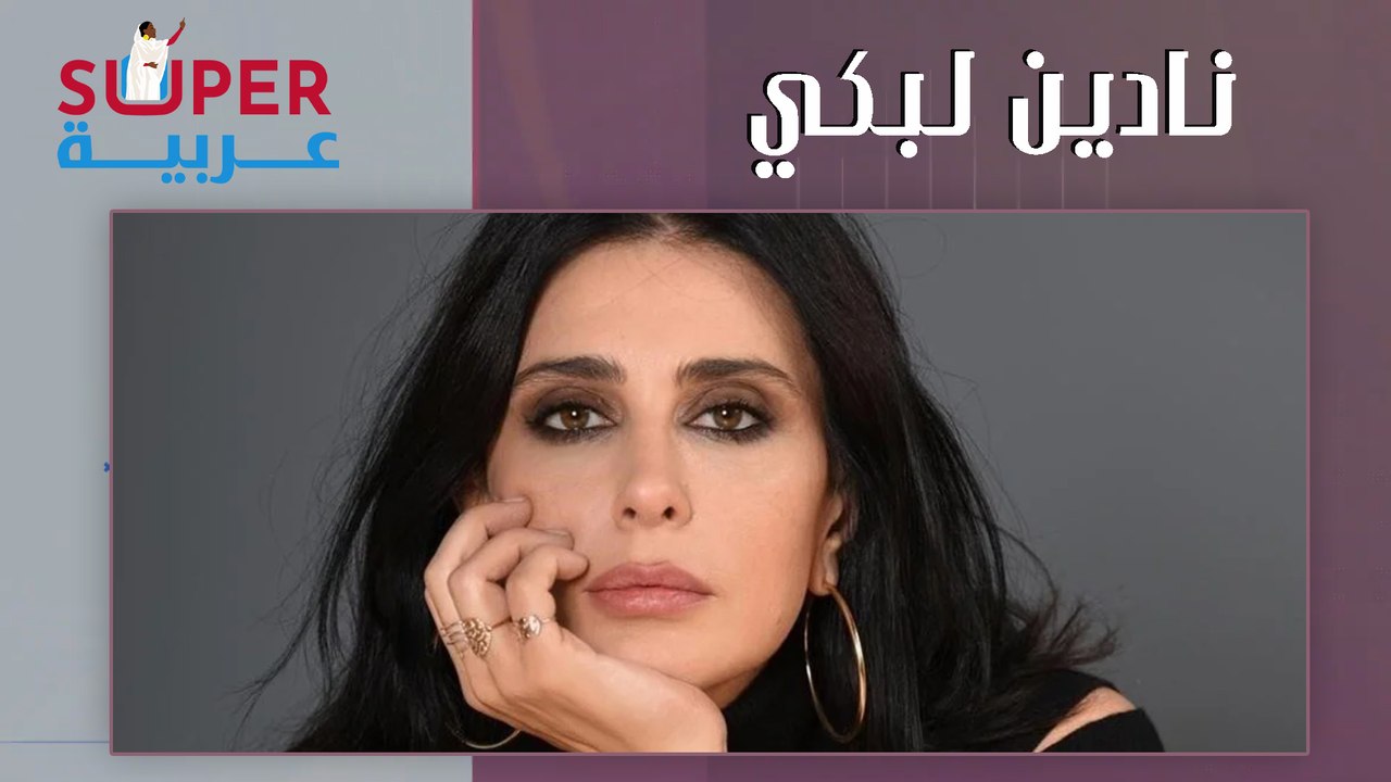سوبر عربية - حلقة 04 - نادين لبكي