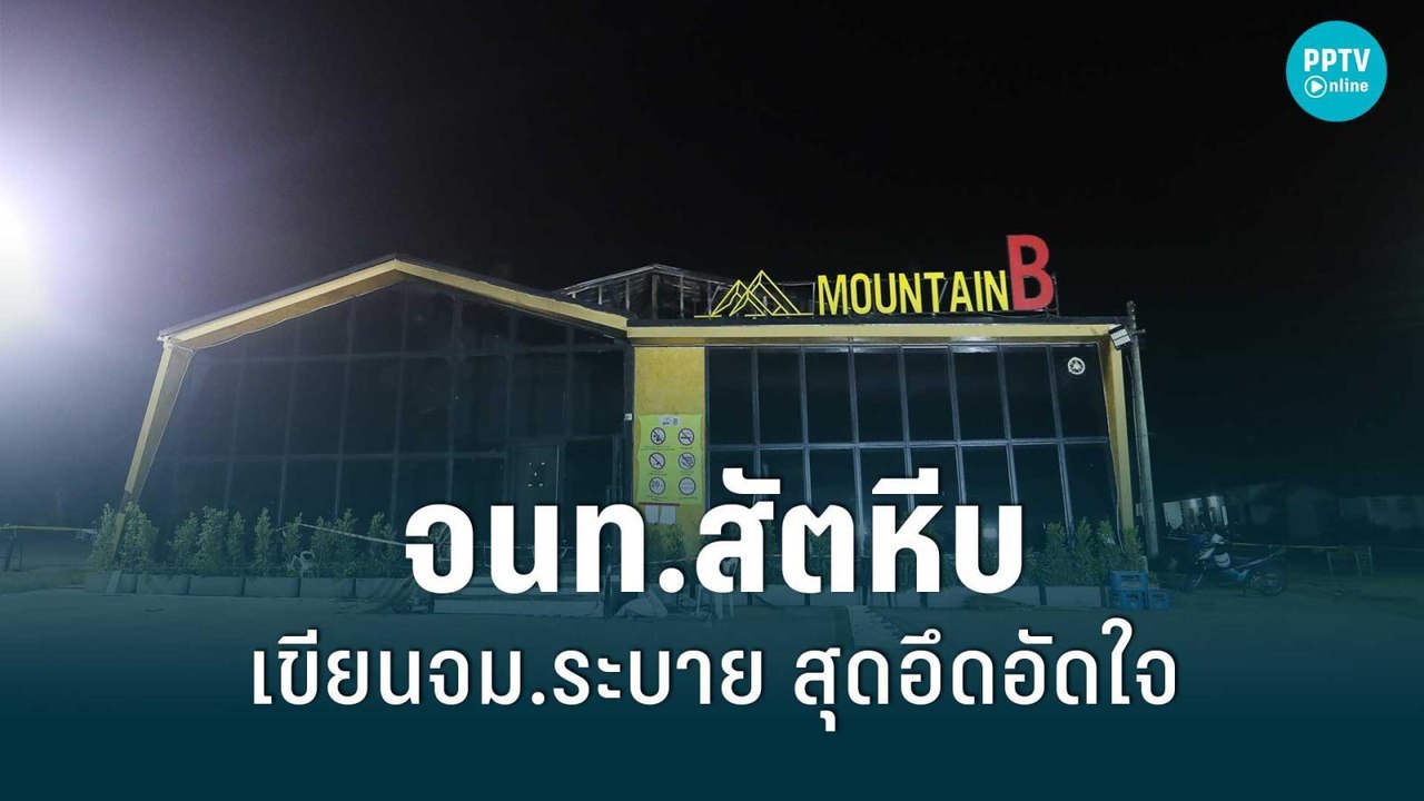 จนท.สัตหีบ เขียนจม.ระบาย สุดอึดอัดใจ | 16 ส.ค. 65 | เข้มข่าวใหญ่