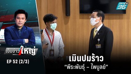 เมินปมร้าว “พีระพันธุ์ – ไพบูลย์” | เข้มข่าวใหญ่ (2/3) | 16 ส.ค. 65