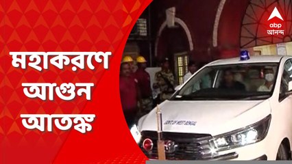 Writers Building Fire: মহাকরণে আগুন আতঙ্ক, শর্ট সার্কিট থেকেই দুর্ঘটনা বলে অনুমান দমকলের