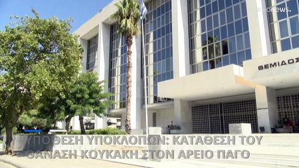 Τέσσερις ώρες η κατάθεση Κουκάκη στον εισαγγελέα του Αρείου Πάγου