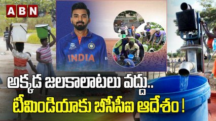 అక్కడ జలకాలాటలు వద్దు.. టీమిండియాకు బీసీసీఐ ఆదేశం! || BCCI order to Team India ! || ABN HITS