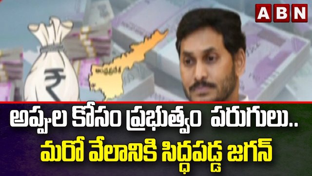 అప్పుల కోసం ప్రభుత్వం పరుగులు.. మరో వేలానికి సిద్ధపడ్డ జగన్ || ABN Telugu