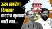 Uddhav Thackeray यांना दिलासा?,तातडीने सुनावणी नाही मात्र,..| Eknath Shinde| ShivSena| Supreme Court
