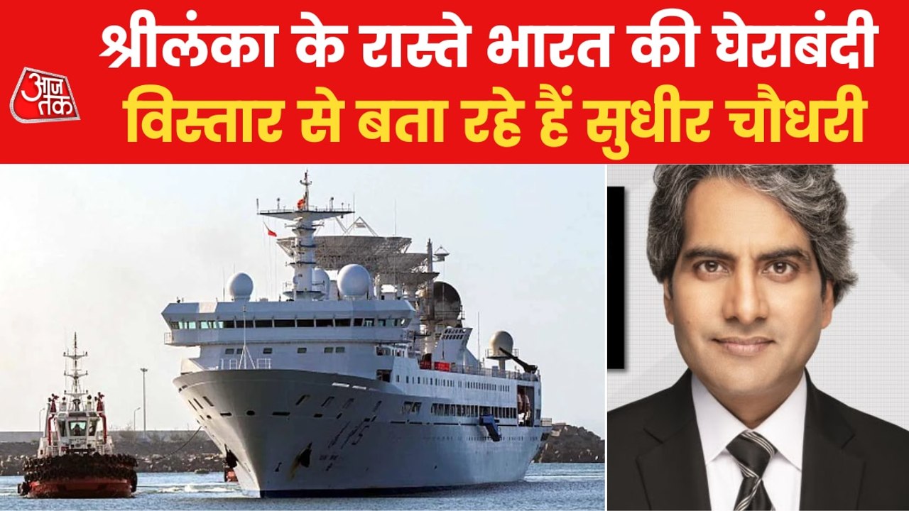 Sudhir Chaudhary Analysis: Chinese spy ship reach Sri Lanka!