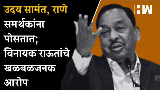 Uday Samant, Rane समर्थकांना पोसतात, Vinayak Raut यांचे खळबळजनक आरोप!| Eknath Shinde| BJP Shivsena