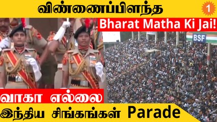 "Bharat Matha Ki Jai!" இது இந்திய சிங்கங்களின் அணிவகுப்பு  | Wagah Attari Border Ceremony *India