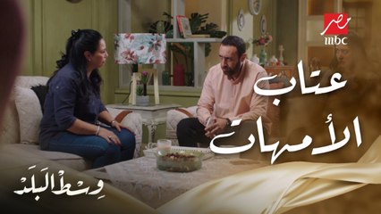 وسط البلد | الحلقة 106 | شوف لما مامتك تقطمك بعد مشكلة كبيرة وقعت نفسك فيها