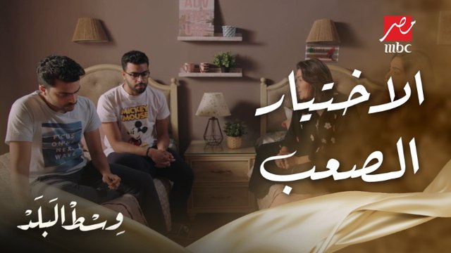 وسط البلد | الحلقة 106 | موقف صعب لما يتطلب منك بعد انفصال باباك ومامتك تختار حد منهم تعيش معاه