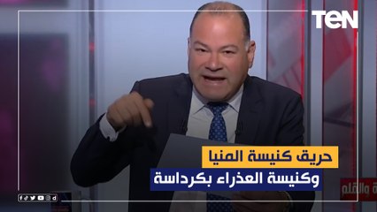 حريق كنيسة المنيا و العذراء بكرداسة.. الديهي يكشف التفاصيل الكاملة هل هناك علاقة مع كنيسة أبو سيفين