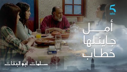 سلمات أبو البنات ج1 | حلقة السادسة عشر | أمـل جـايـنـلها خطــاب