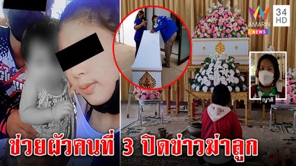 แม่ 3 ผัว ปิดข่าวคนรักฆ่าลูก 2 ขวบ อีกรายโคม่า หมอจับโป๊ะม้ามแตก ไม่ใช่สำลักนม|ทุบโต๊ะข่าว|16/08/65