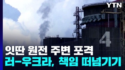 자포리자 원전 주변 포격 잇따라...러-우크라, 책임 떠 넘기기 / YTN