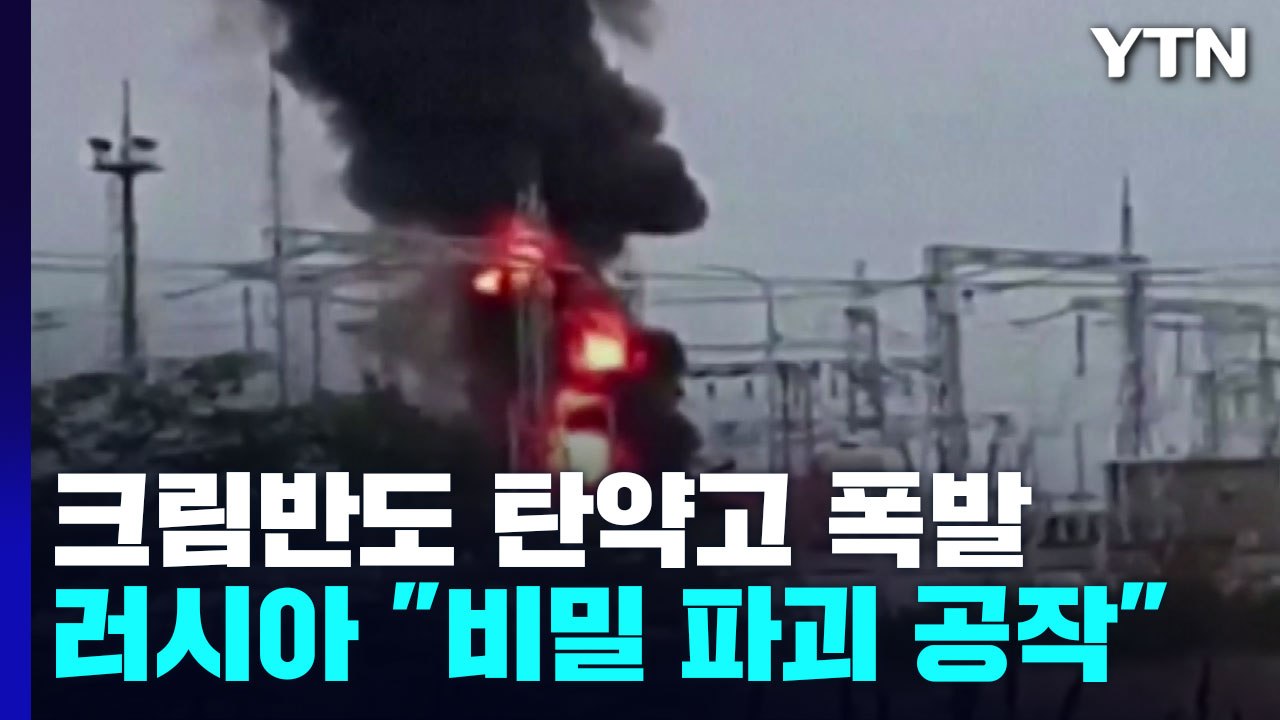 크림반도 탄약고 폭발...러시아 "비밀 파괴 공작" / YTN
