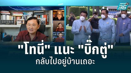 "โทนี่" แนะ "บิ๊กตู่" กลับไปอยู่บ้านเถอะ | โชว์ข่าวเช้านี้ | 17 ส.ค. 65